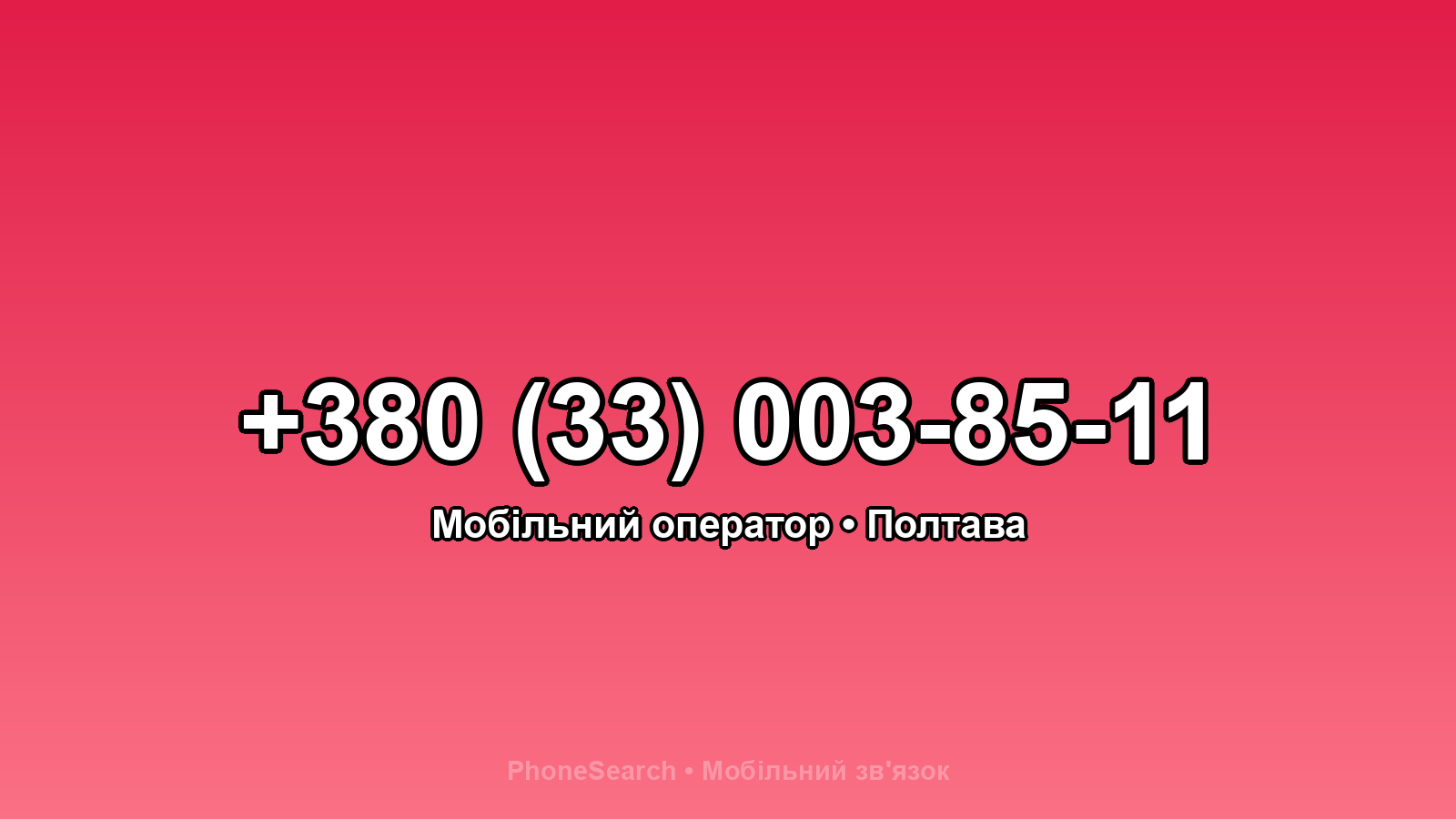 Номер +380 (33) 003-85-11 - вариант 2