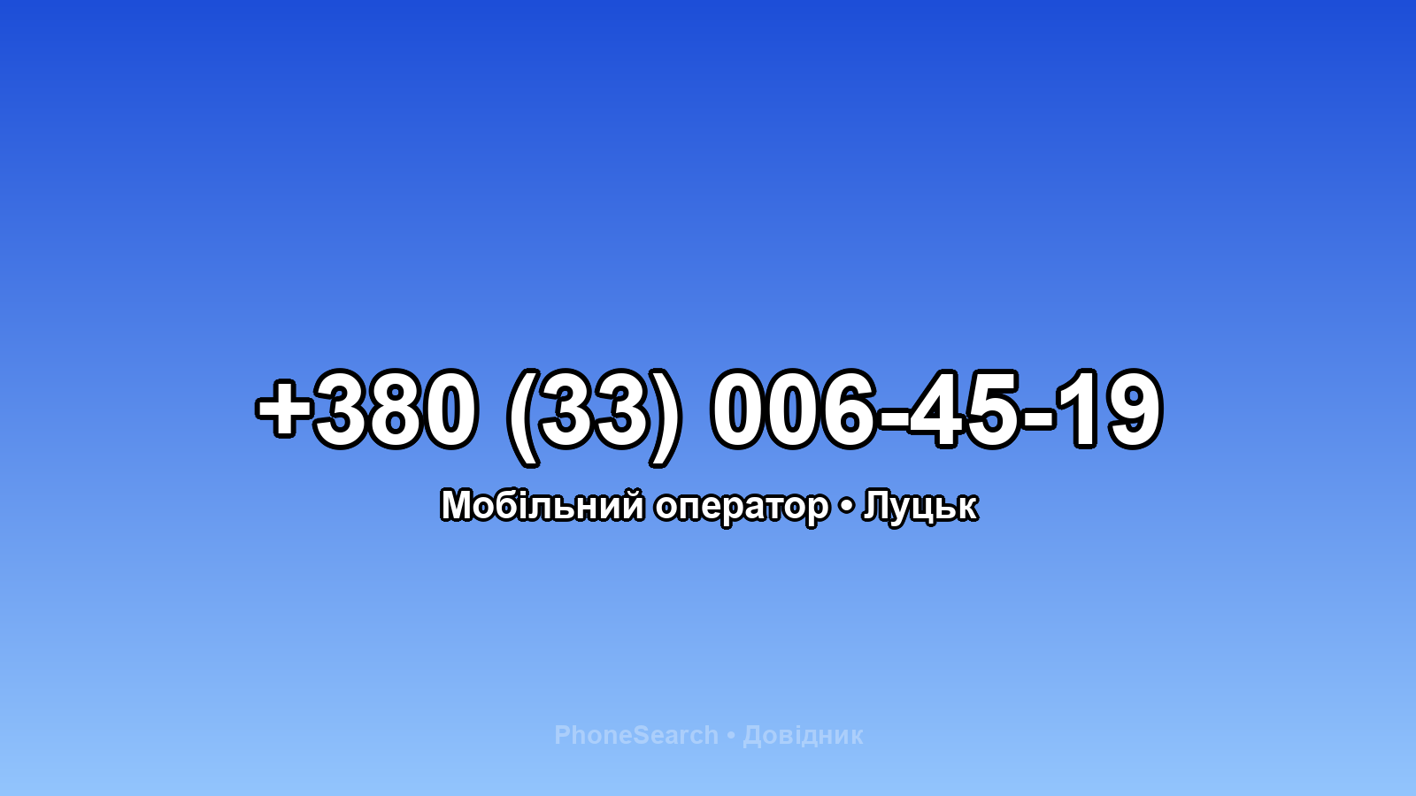 Номер +380 (33) 006-45-19 - вариант 1