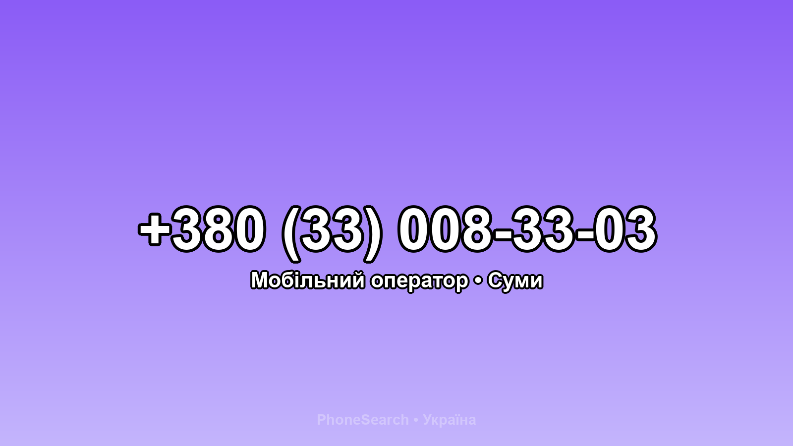 Номер +380 (33) 008-33-03 - вариант 1