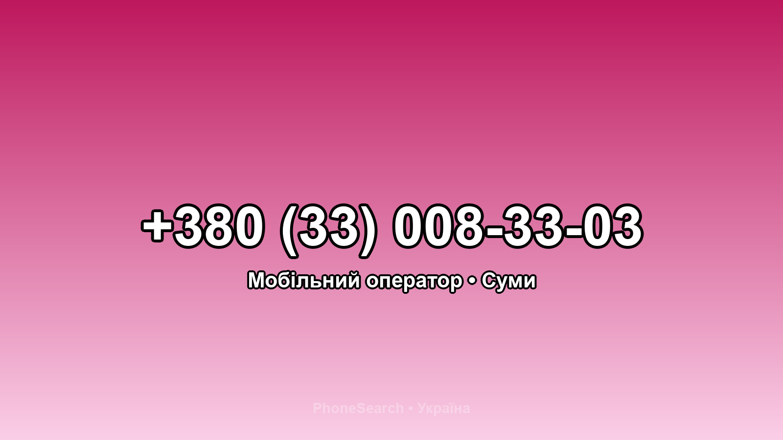 Номер +380 (33) 008-33-03 - вариант 2