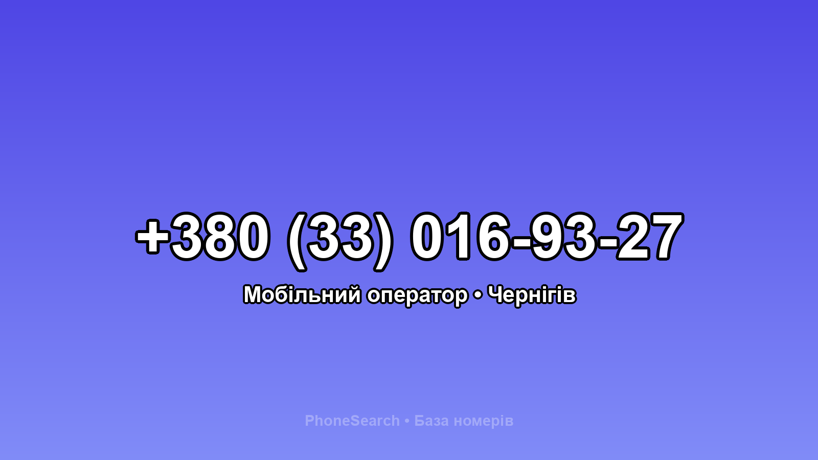 Номер +380 (33) 016-93-27 - вариант 1