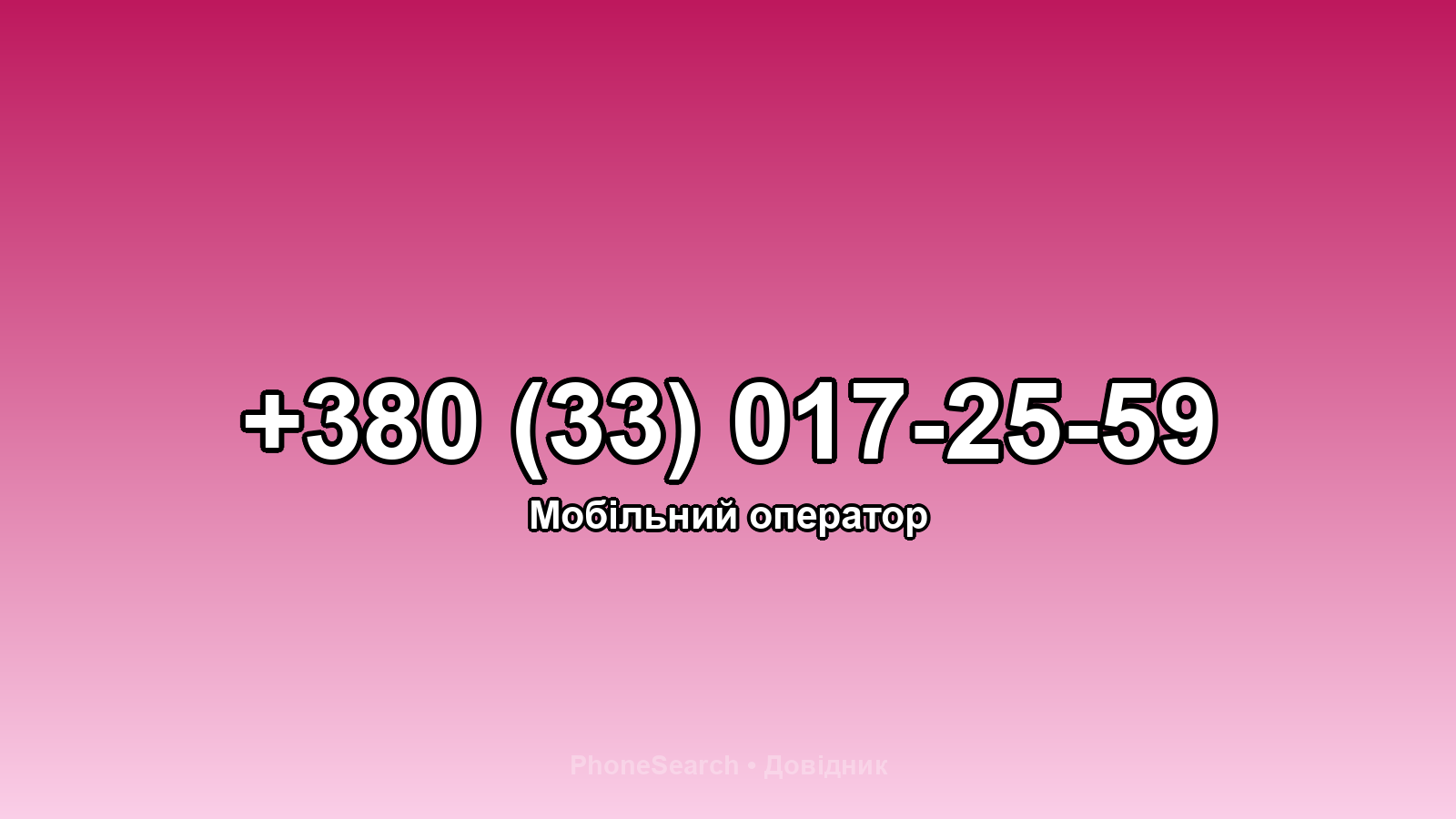 Номер +380 (33) 017-25-59 - вариант 1