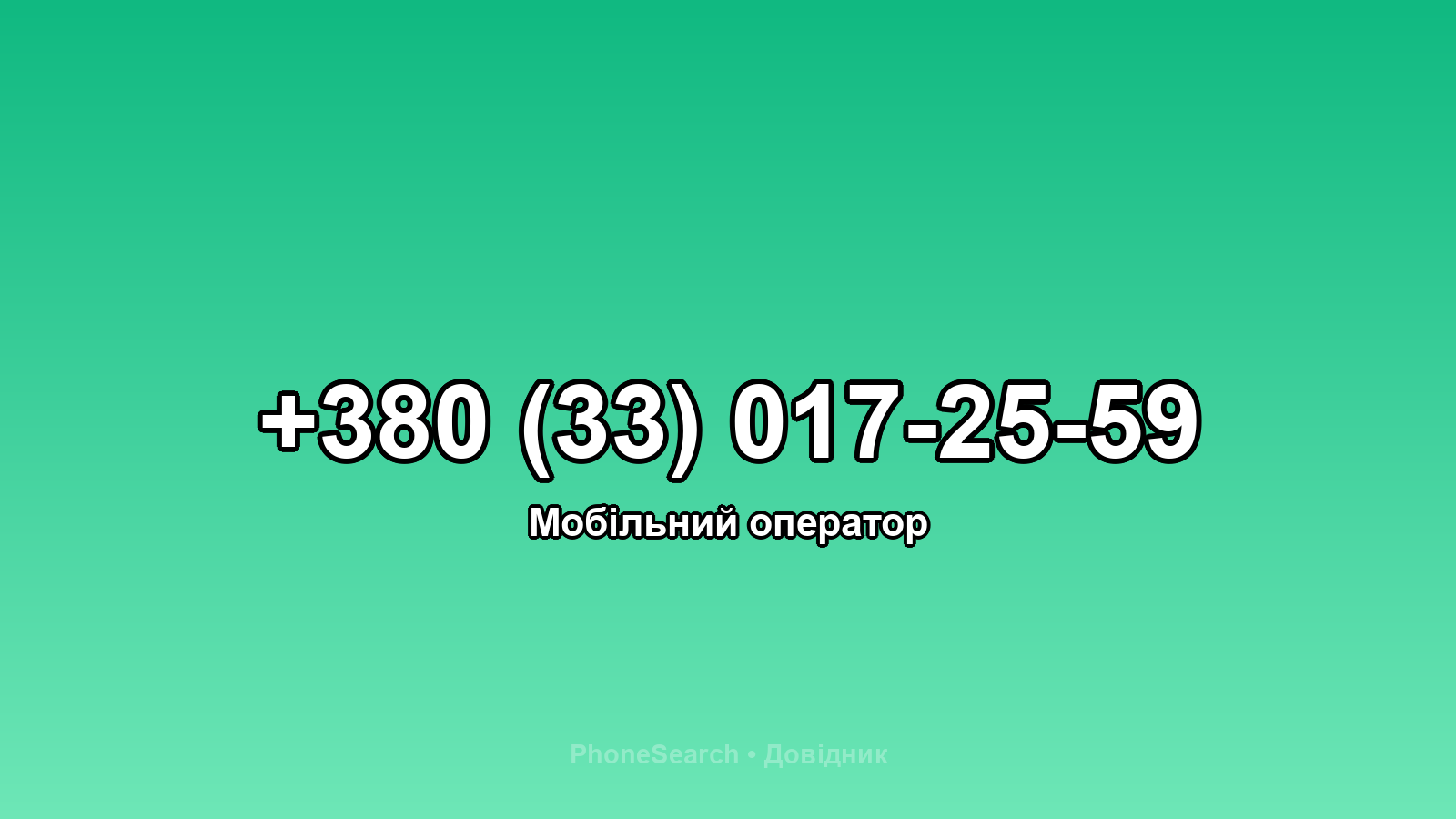 Номер +380 (33) 017-25-59 - вариант 2