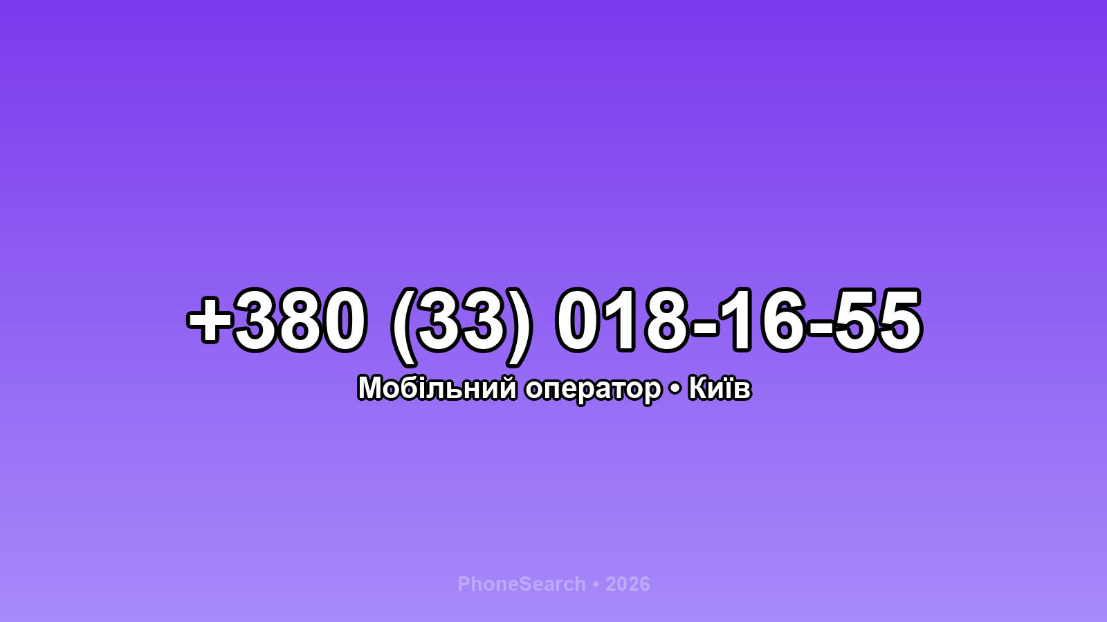 Номер +380 (33) 018-16-55 - вариант 1