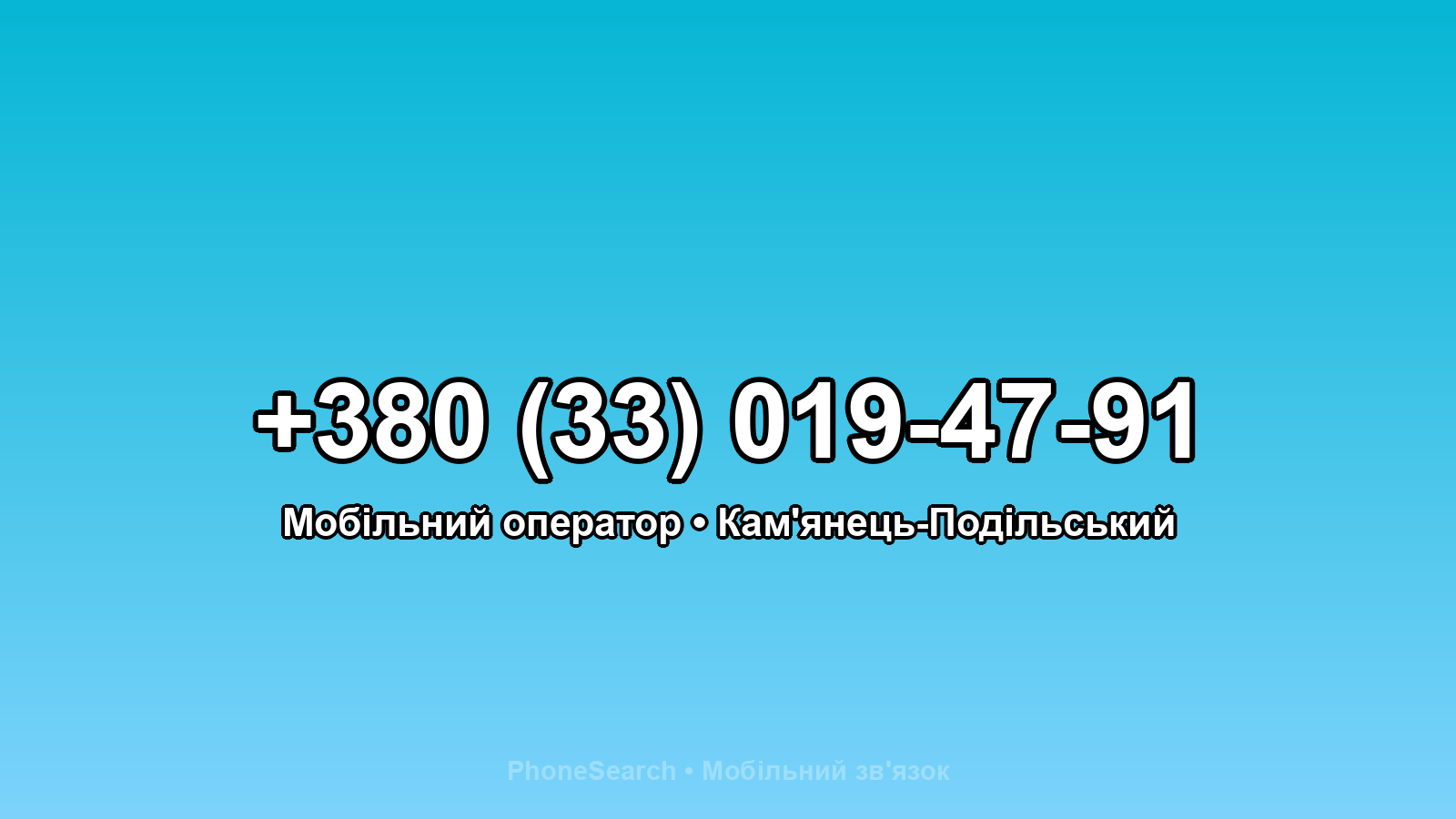Номер +380 (33) 019-47-91 - вариант 2