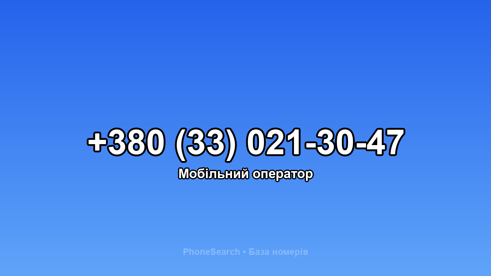 Номер +380 (33) 021-30-47 - вариант 2