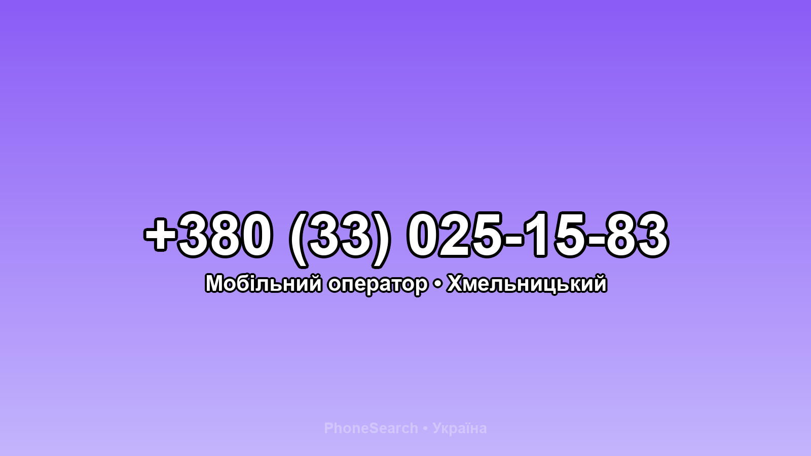 Номер +380 (33) 025-15-83 - вариант 2