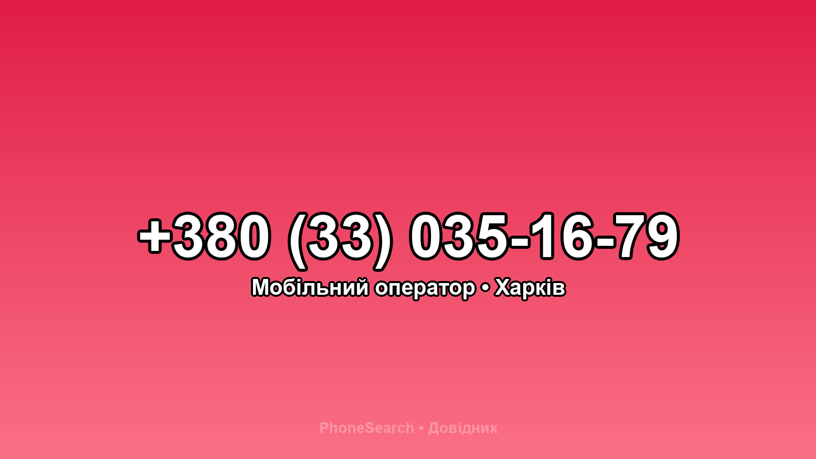 Номер +380 (33) 035-16-79 - вариант 2