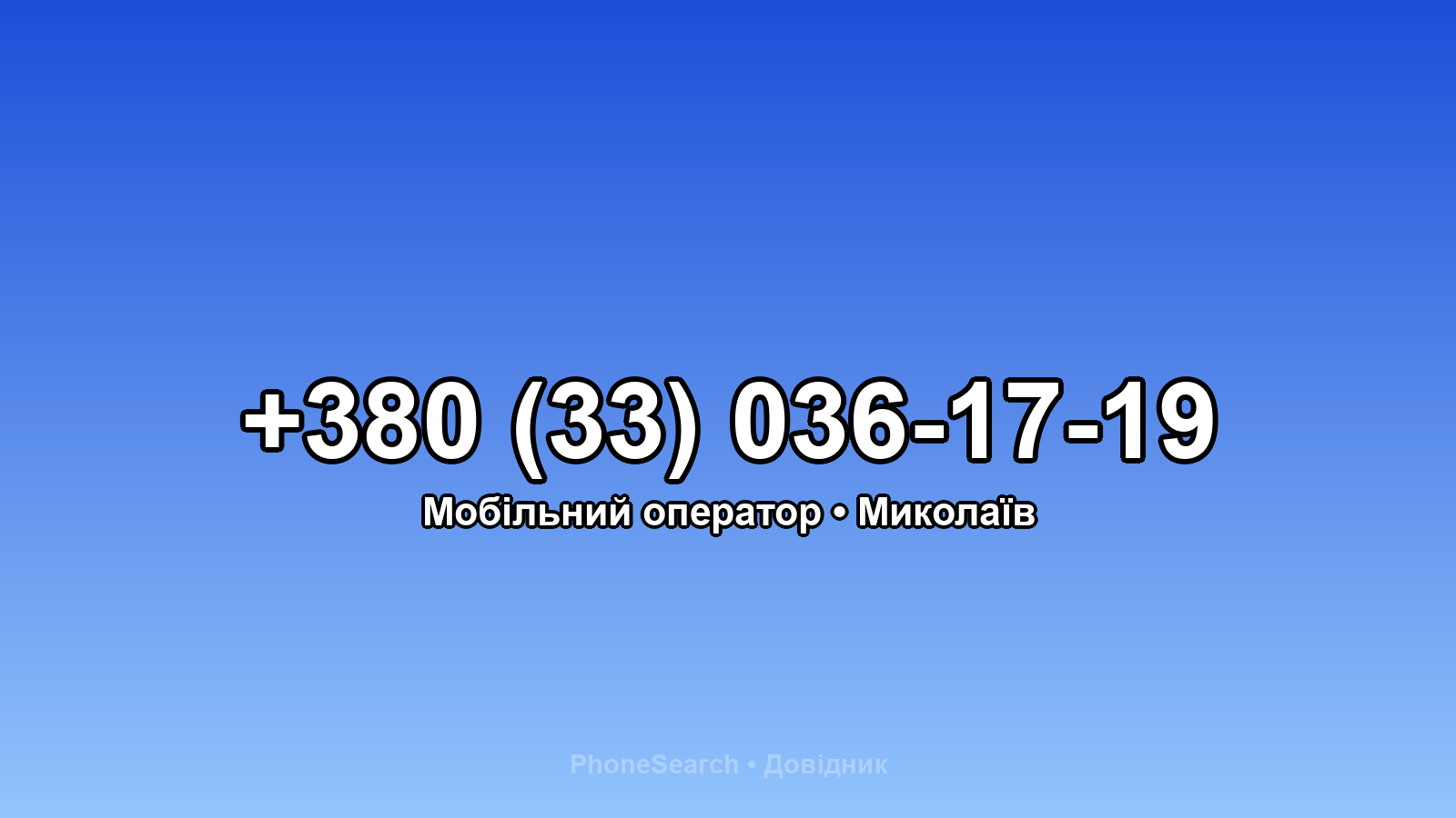 Номер +380 (33) 036-17-19 - вариант 1