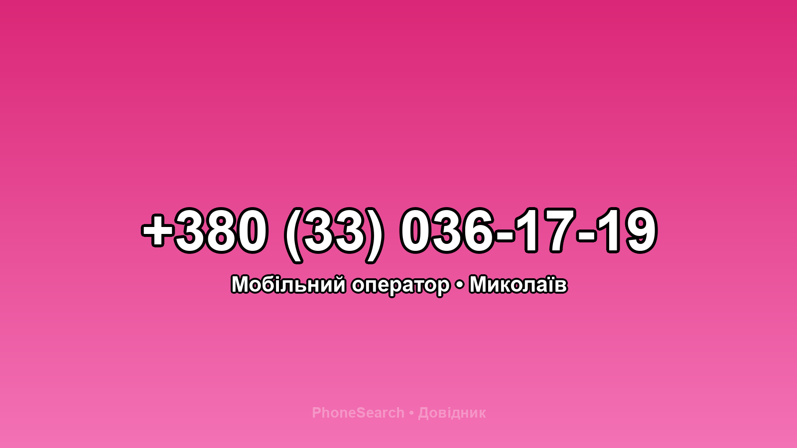 Номер +380 (33) 036-17-19 - вариант 2