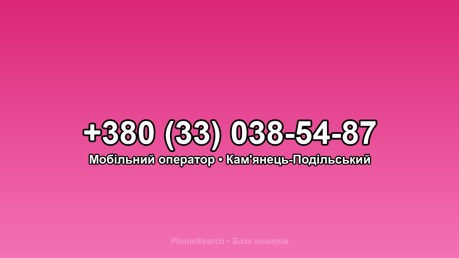 Номер +380 (33) 038-54-87 - вариант 2