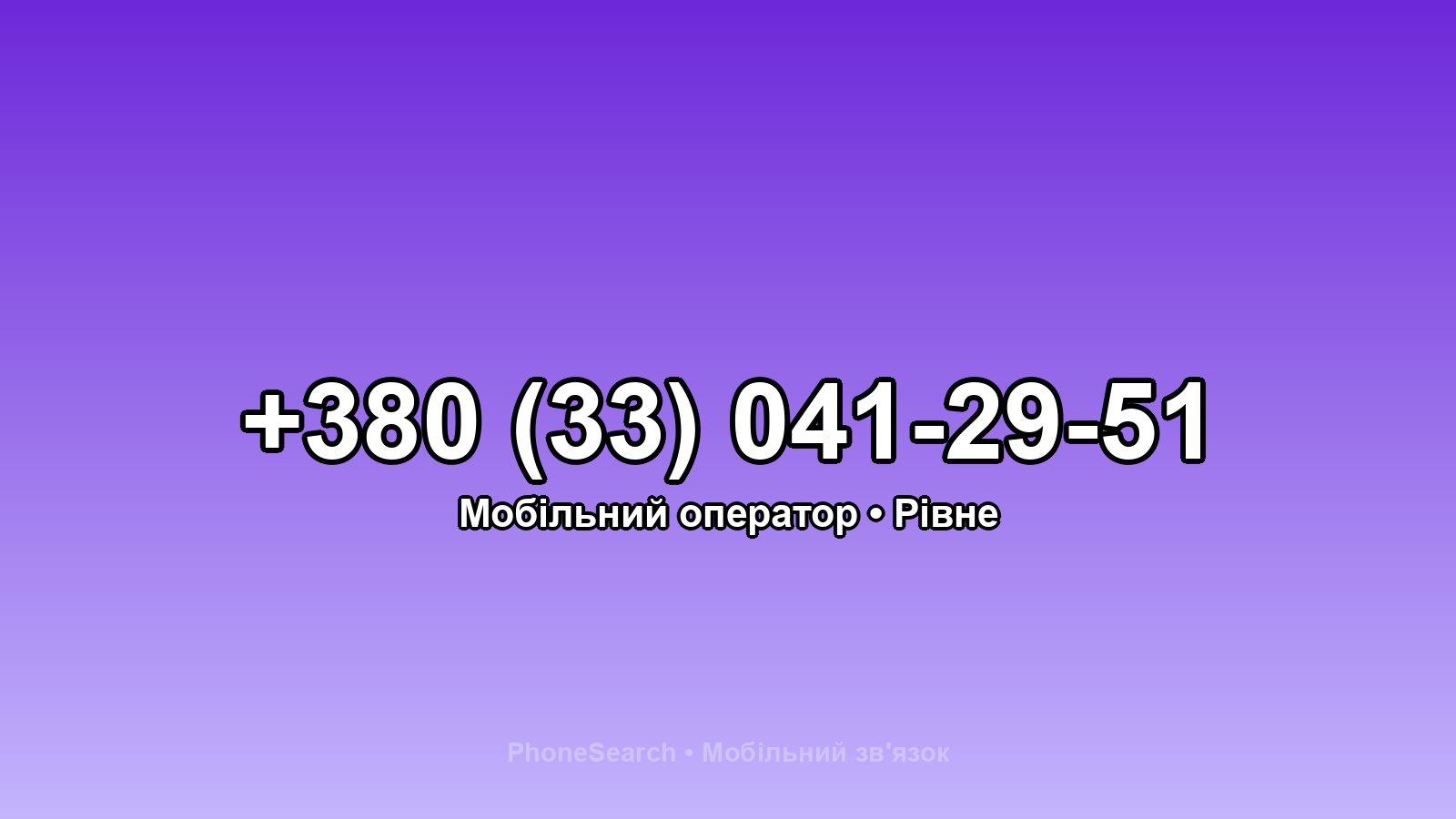 Номер +380 (33) 041-29-51 - вариант 2