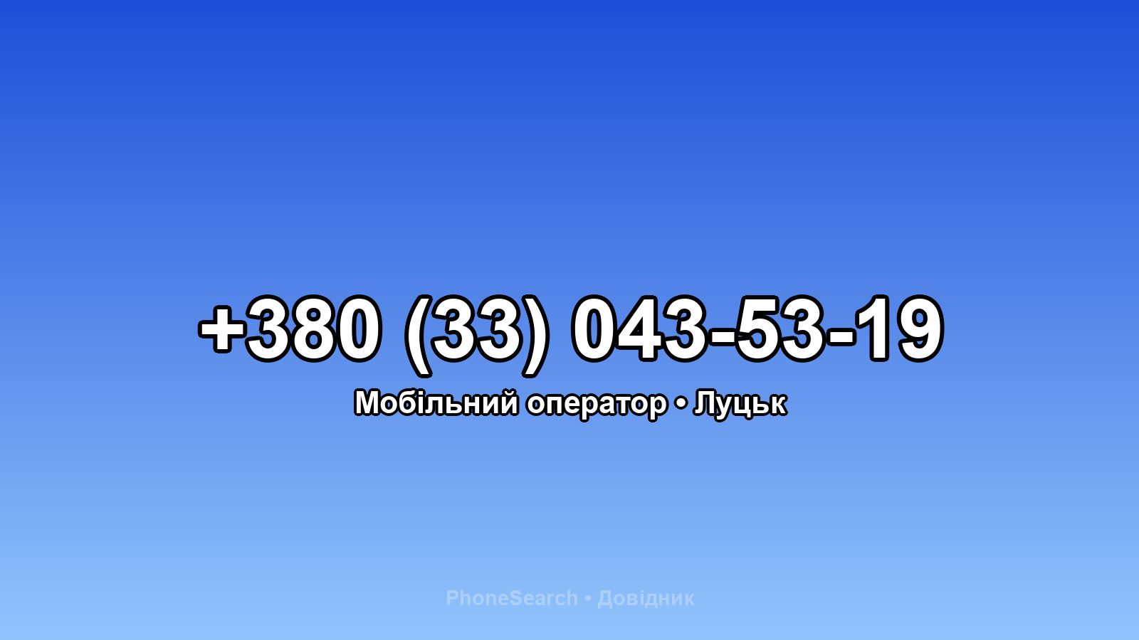 Номер +380 (33) 043-53-19 - вариант 1