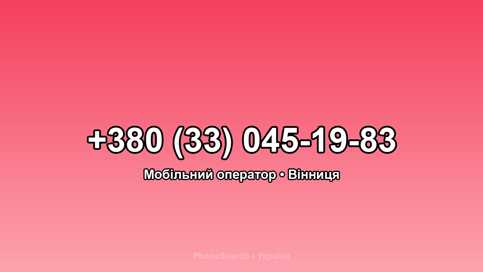 Номер +380 (33) 045-19-83 - вариант 1
