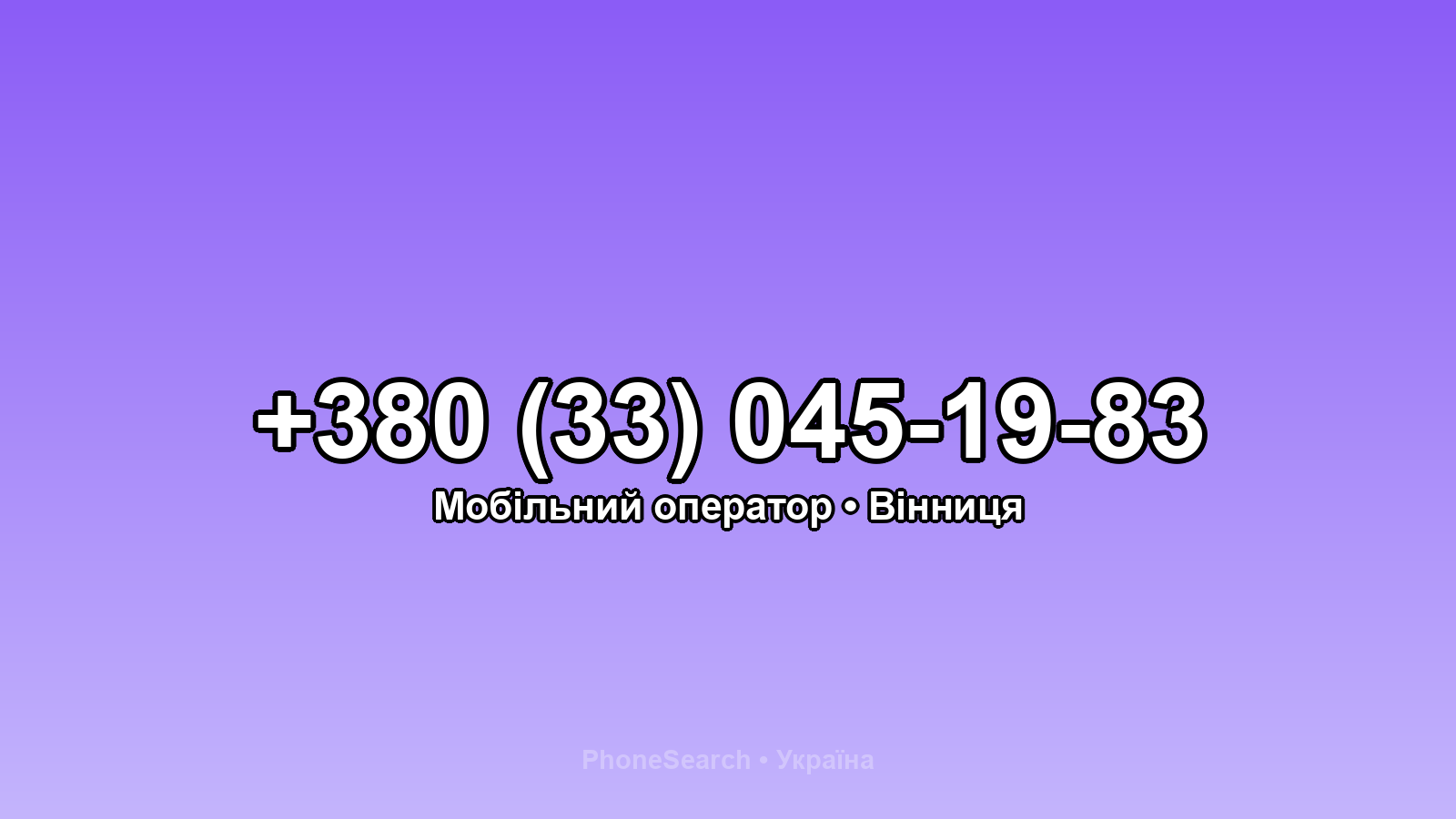 Номер +380 (33) 045-19-83 - вариант 2