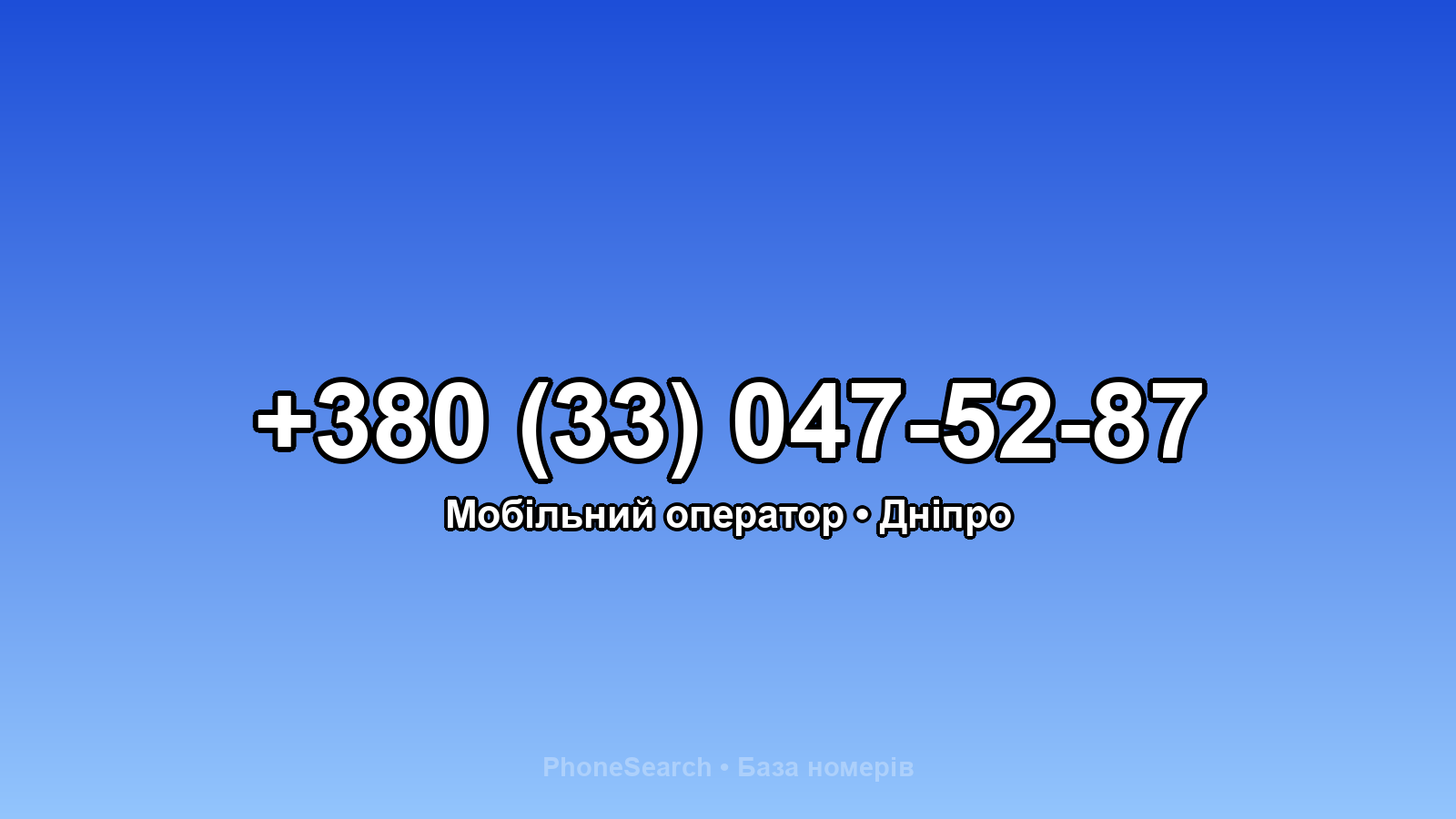 Номер +380 (33) 047-52-87 - вариант 1