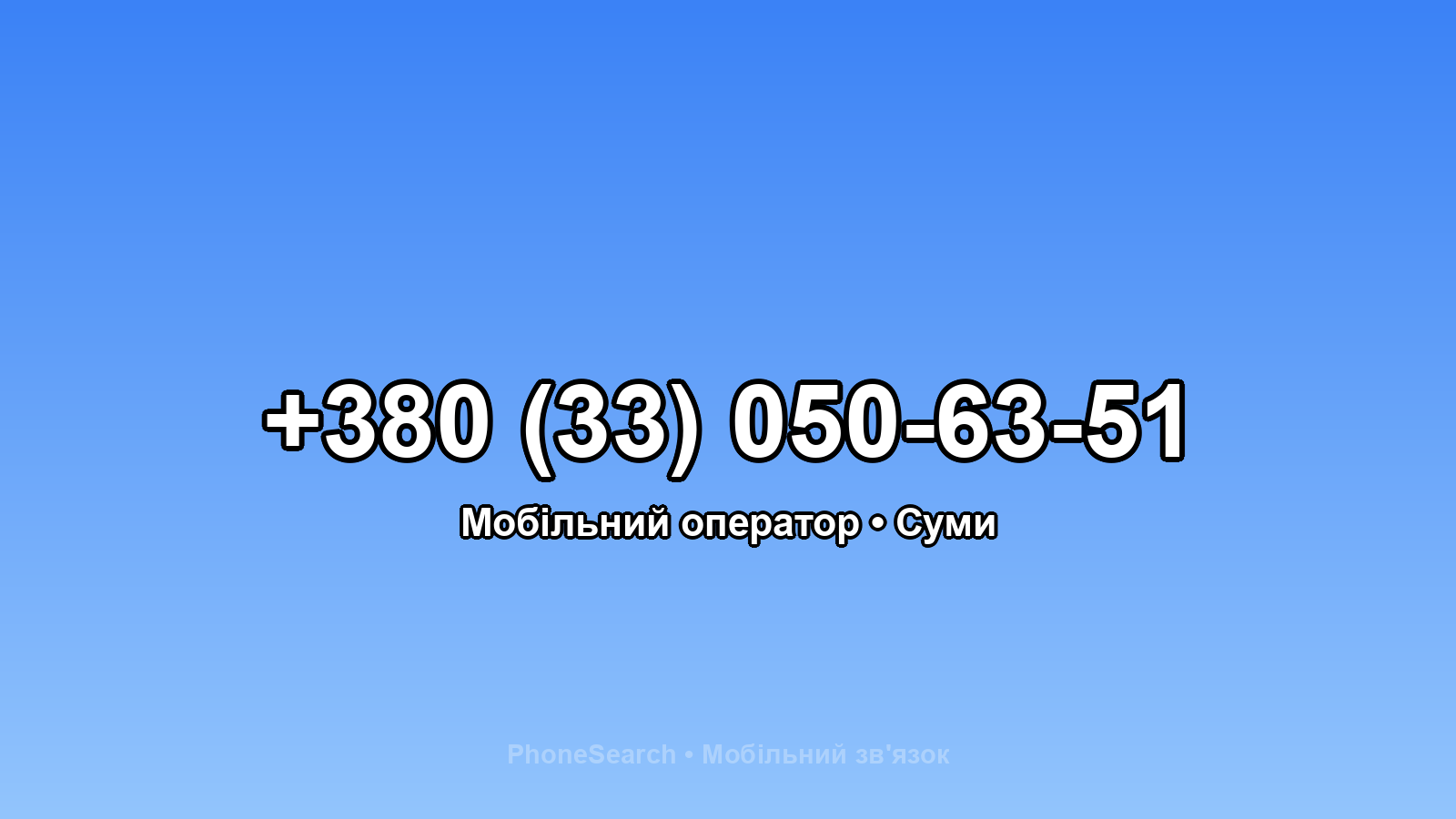 Номер +380 (33) 050-63-51 - вариант 1