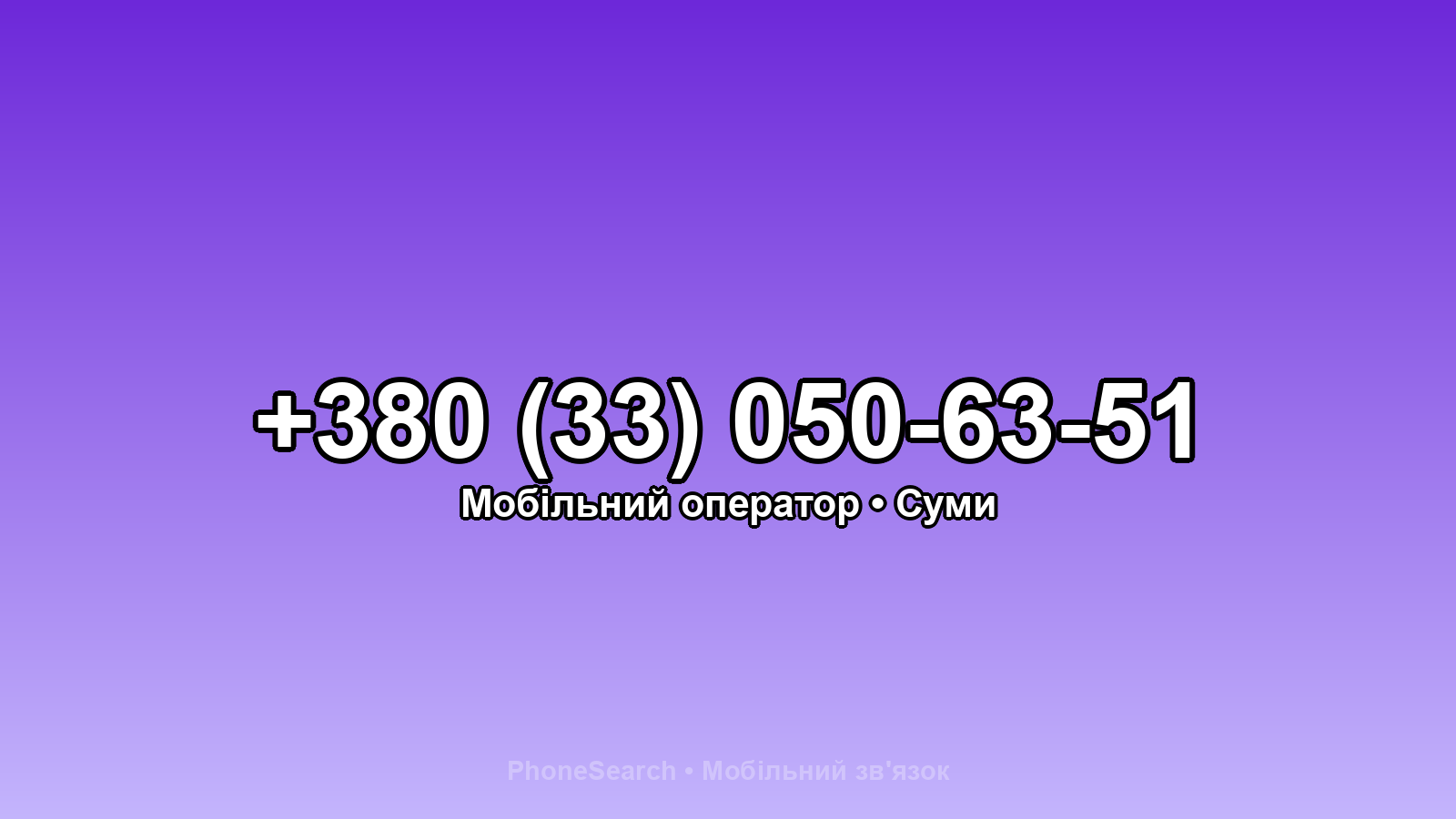 Номер +380 (33) 050-63-51 - вариант 2