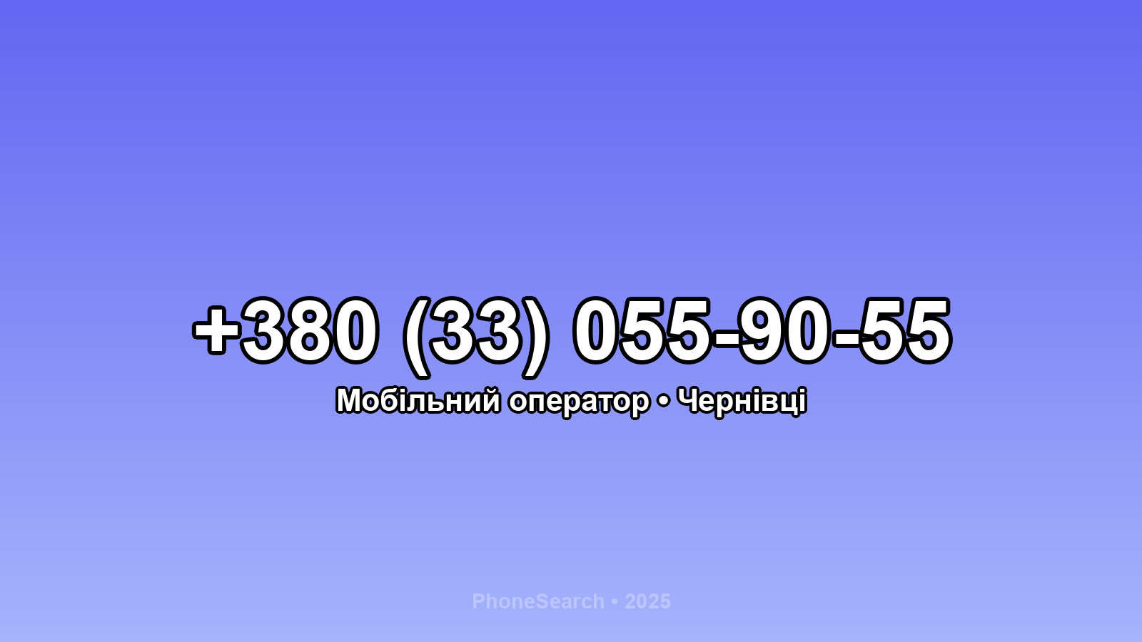 Номер +380 (33) 055-90-55 - вариант 2