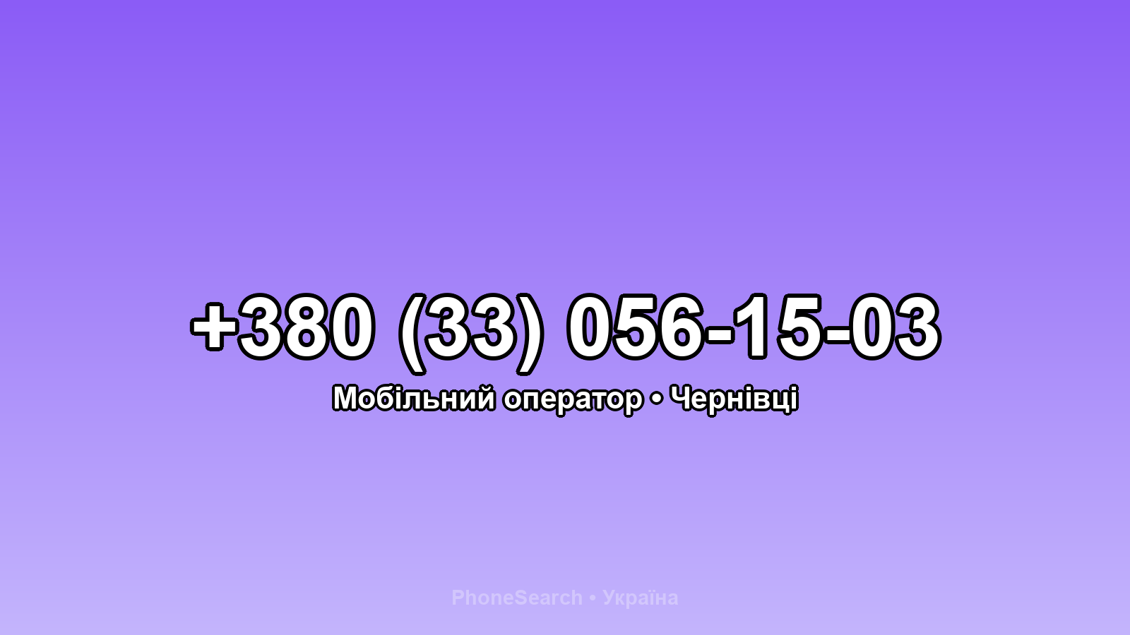 Номер +380 (33) 056-15-03 - вариант 1