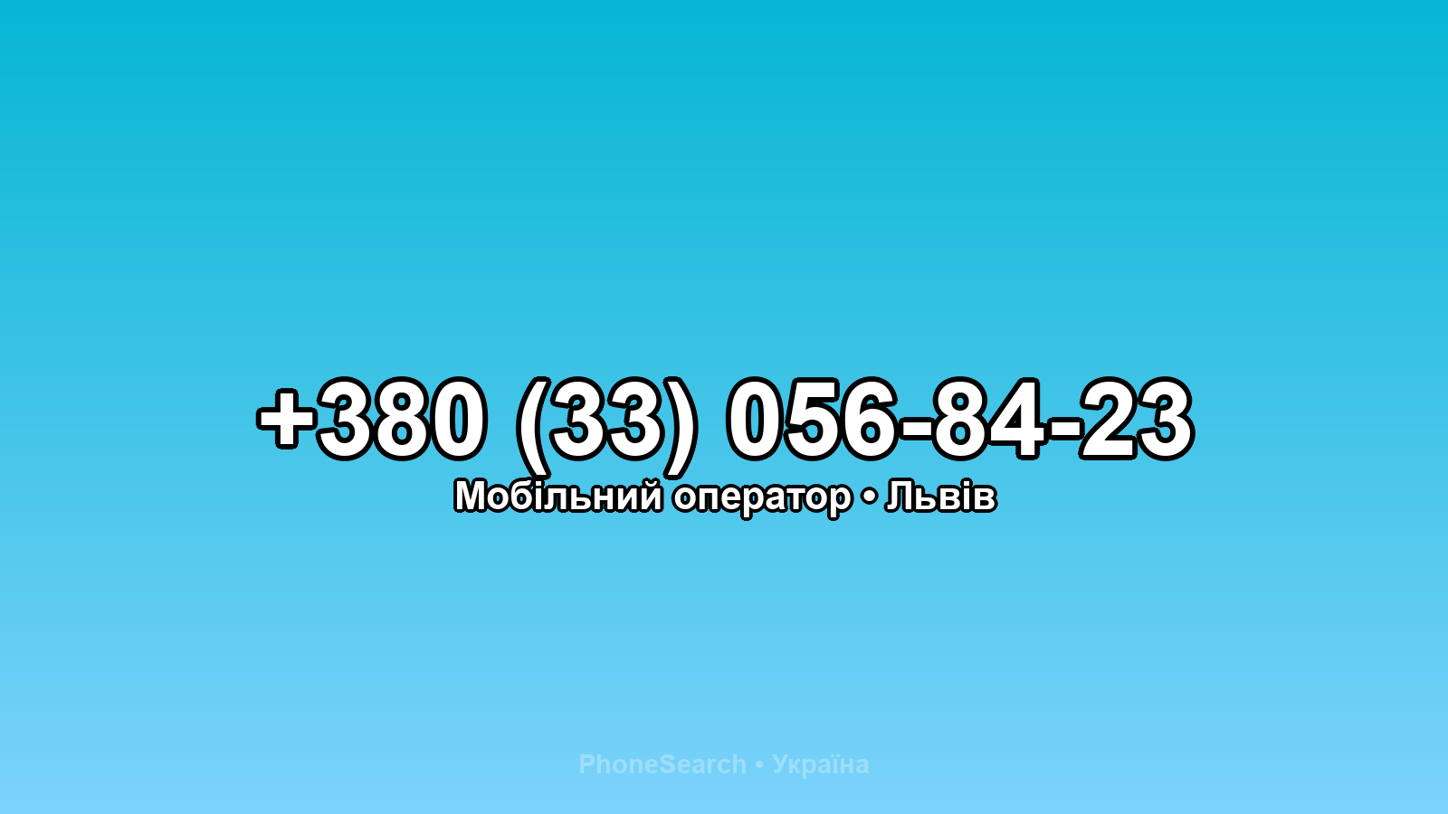Номер +380 (33) 056-84-23 - вариант 2