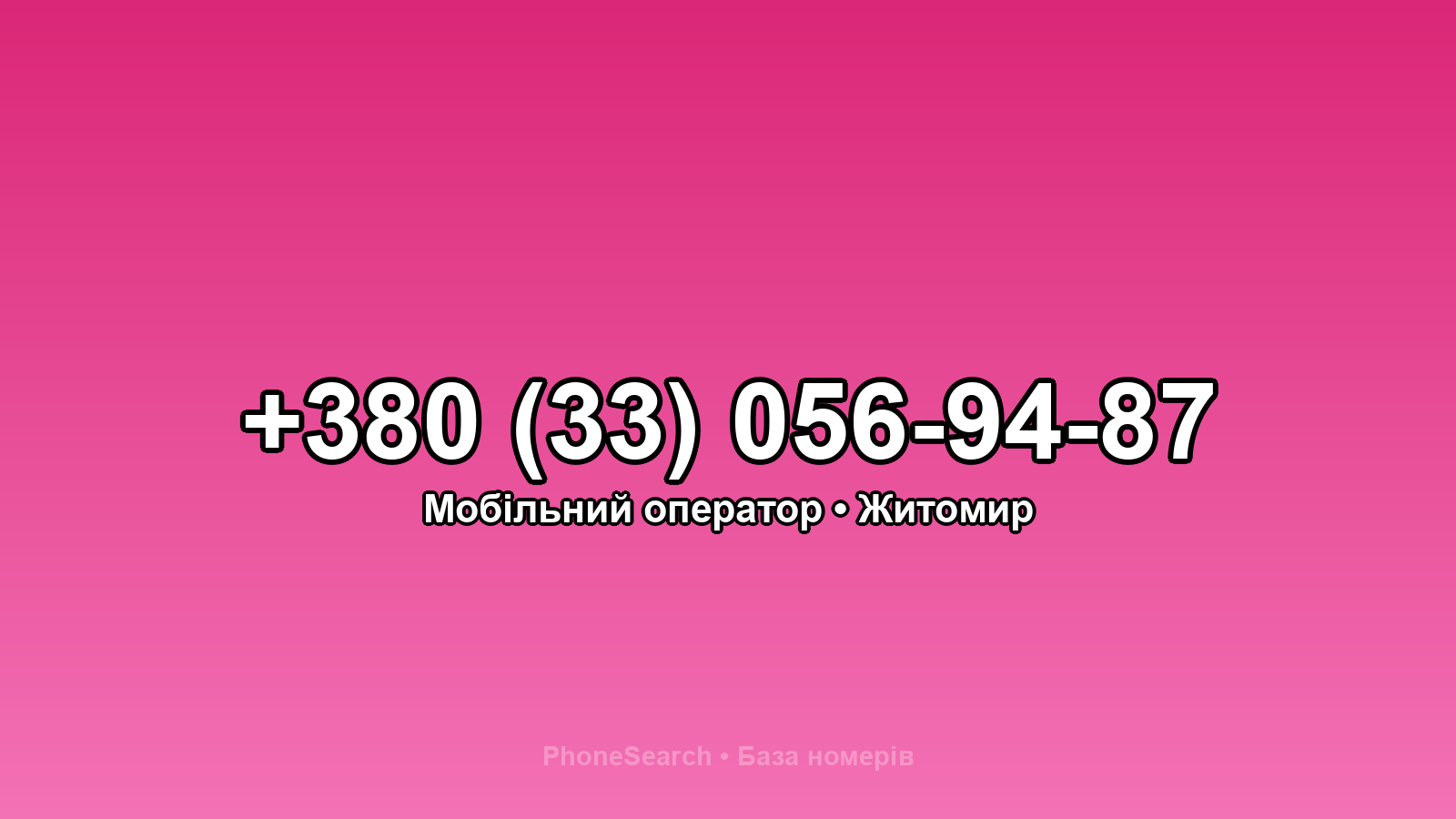 Номер +380 (33) 056-94-87 - вариант 2