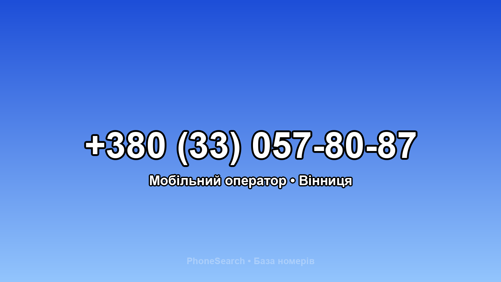 Номер +380 (33) 057-80-87 - вариант 1