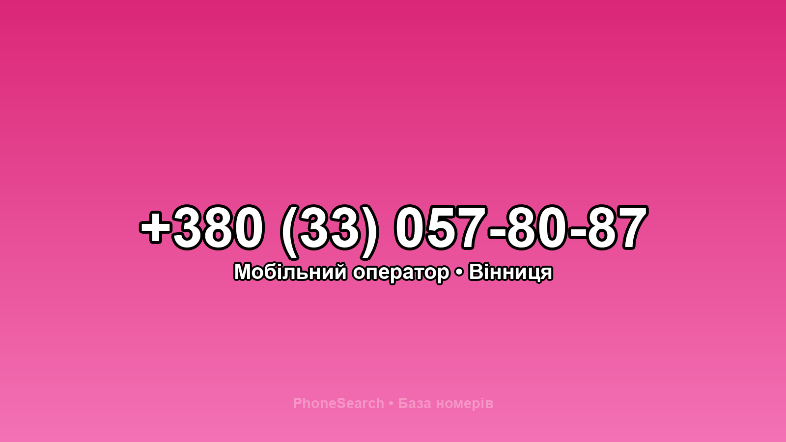 Номер +380 (33) 057-80-87 - вариант 2