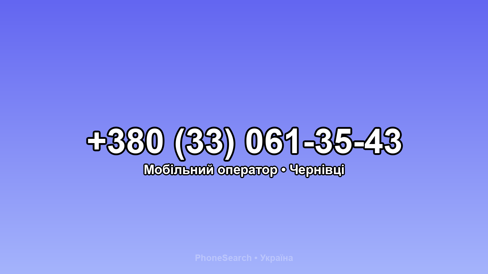Номер +380 (33) 061-35-43 - вариант 1