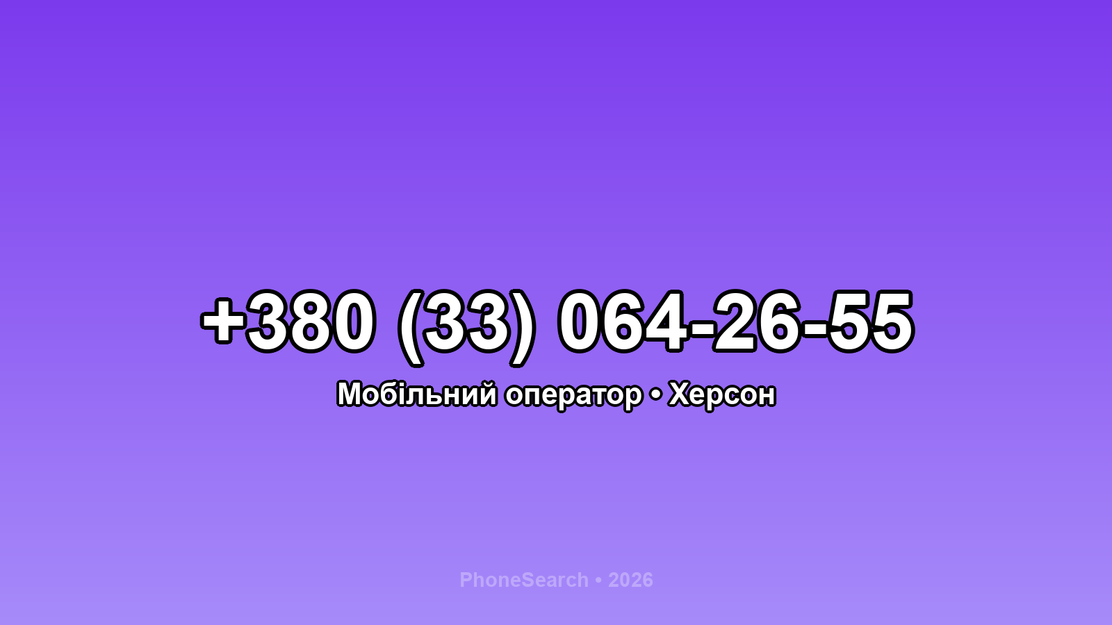 Номер +380 (33) 064-26-55 - вариант 1