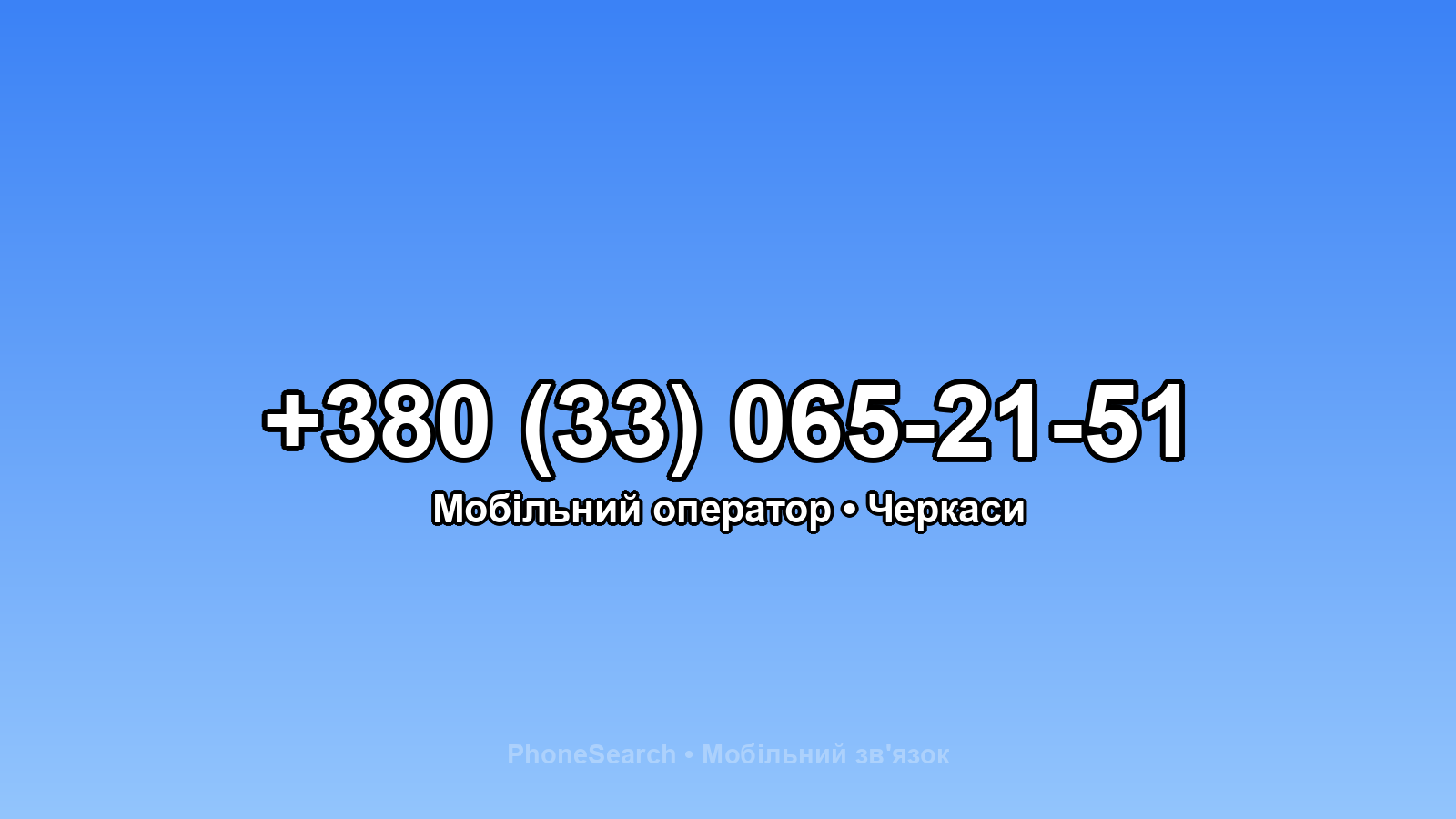 Номер +380 (33) 065-21-51 - вариант 1