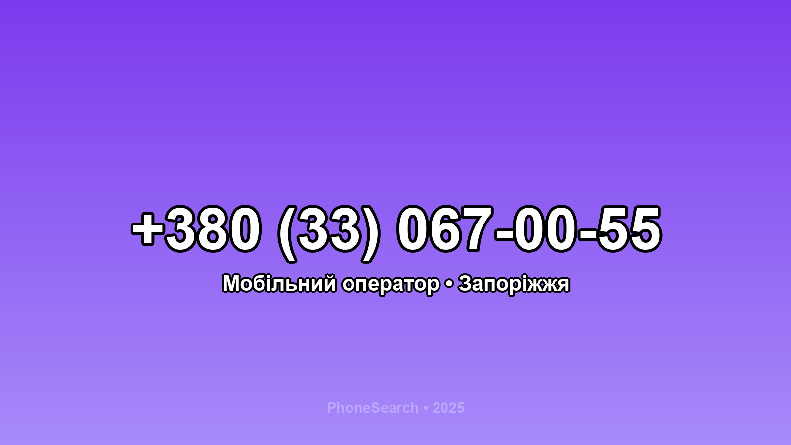 Номер +380 (33) 067-00-55 - вариант 1