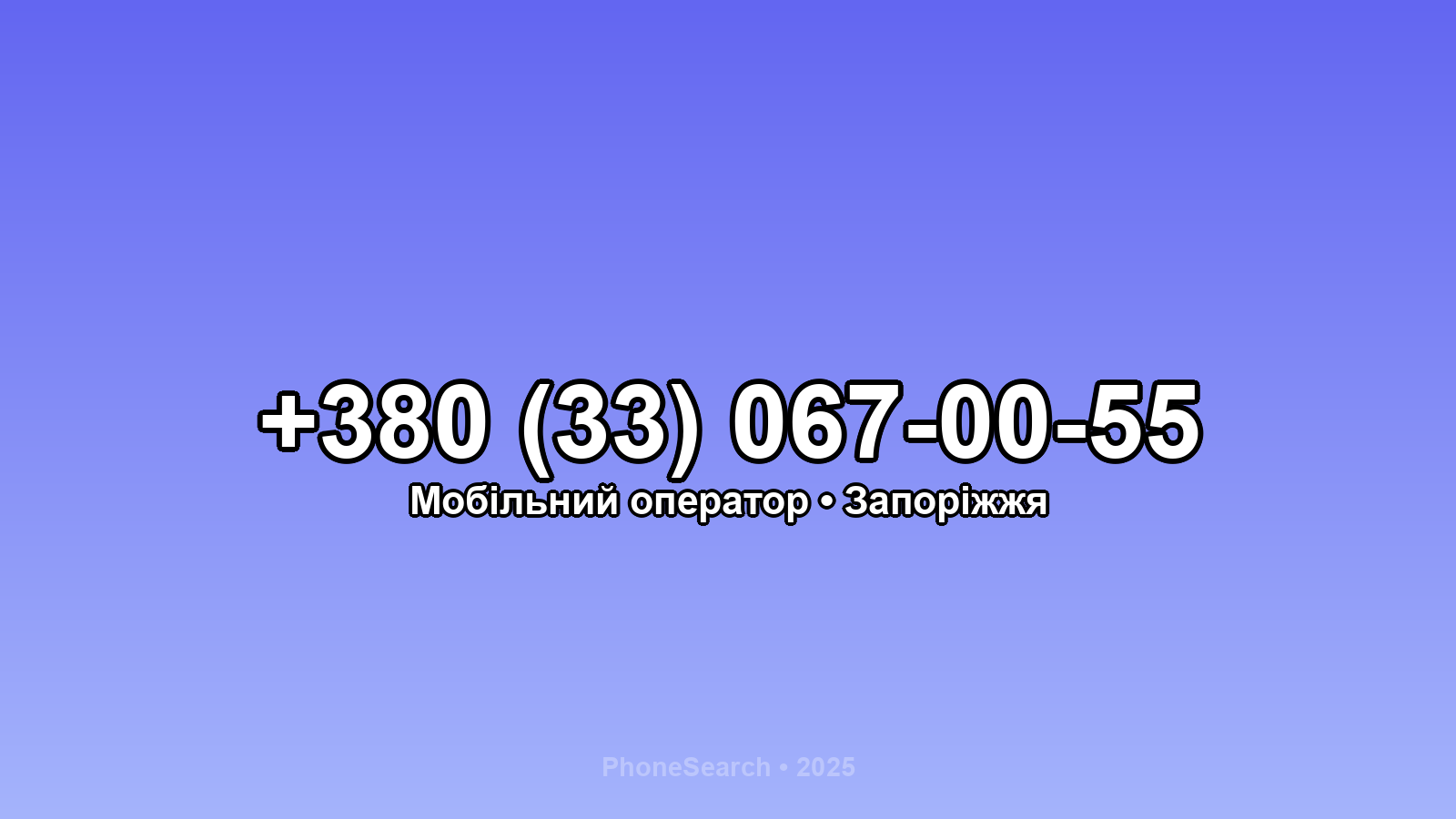 Номер +380 (33) 067-00-55 - вариант 2