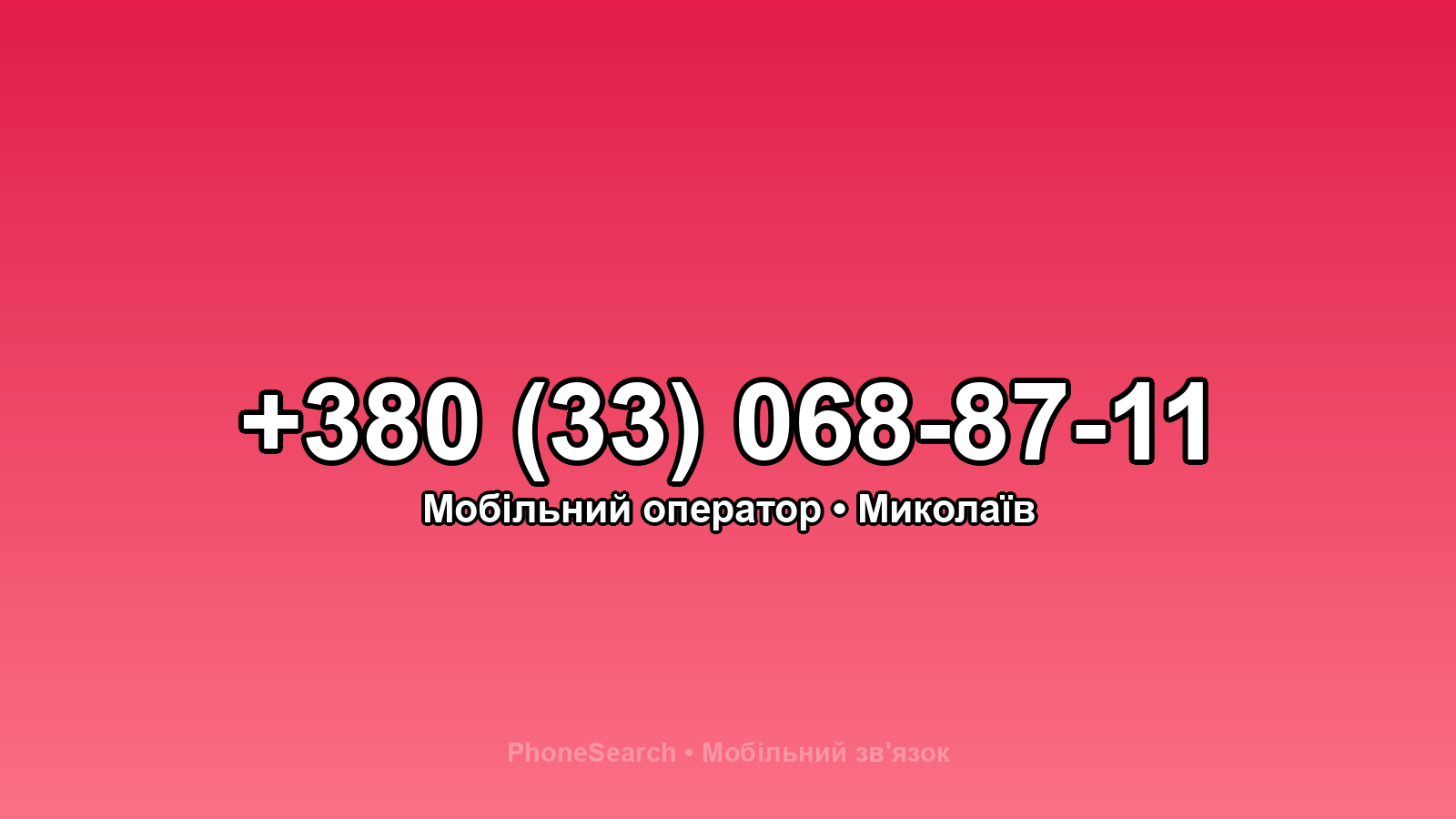 Номер +380 (33) 068-87-11 - вариант 2