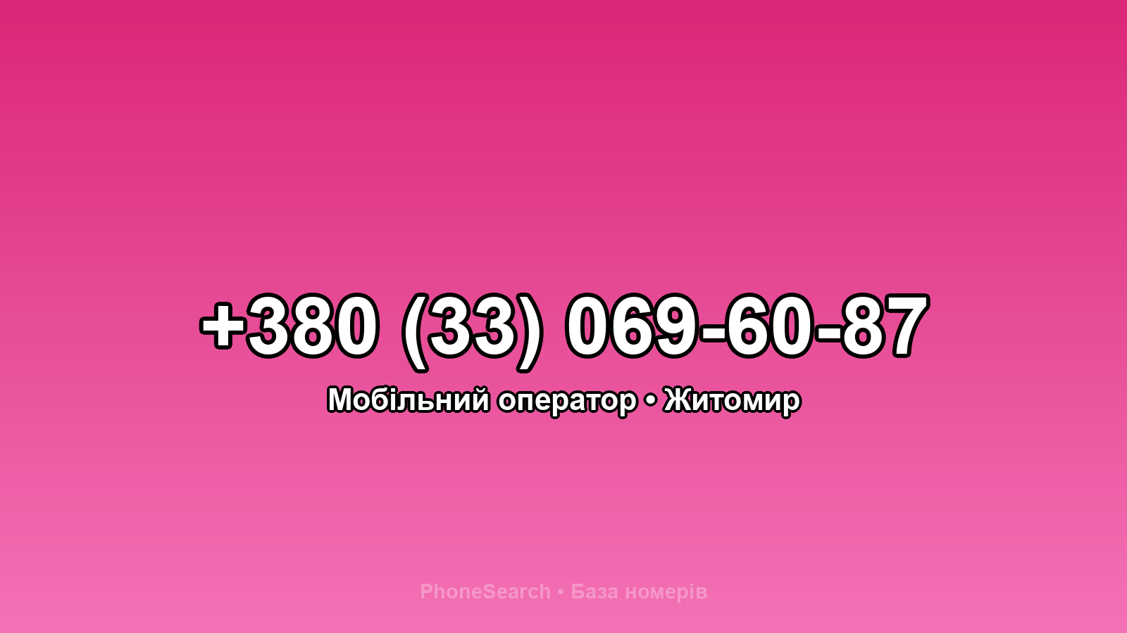 Номер +380 (33) 069-60-87 - вариант 2