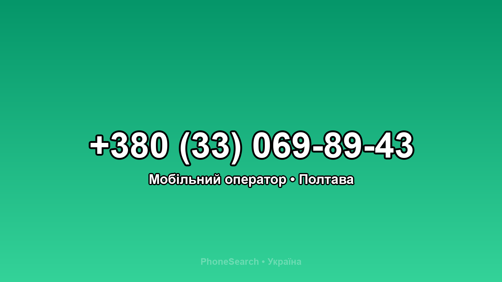 Номер +380 (33) 069-89-43 - вариант 2