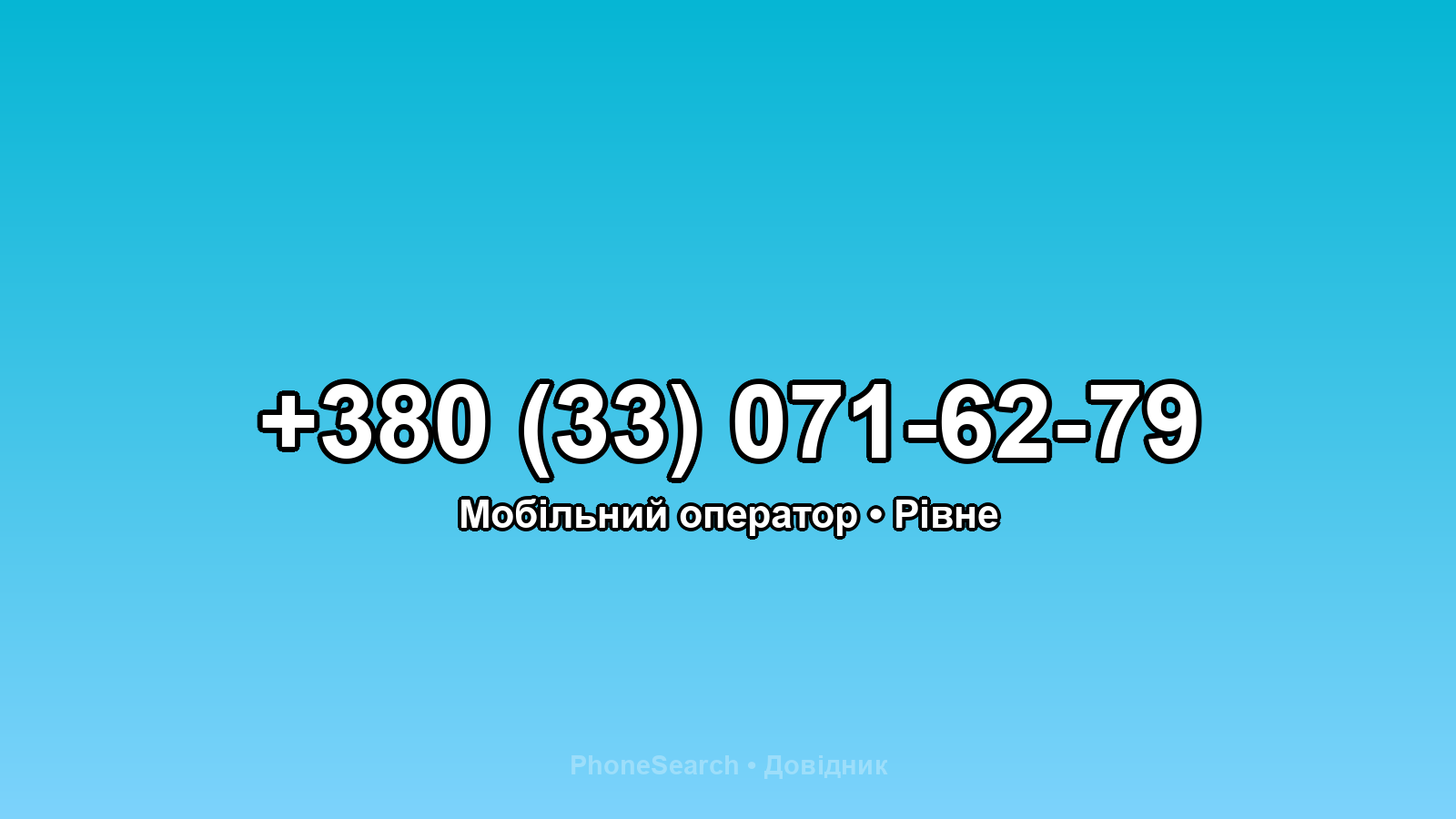 Номер +380 (33) 071-62-79 - вариант 1