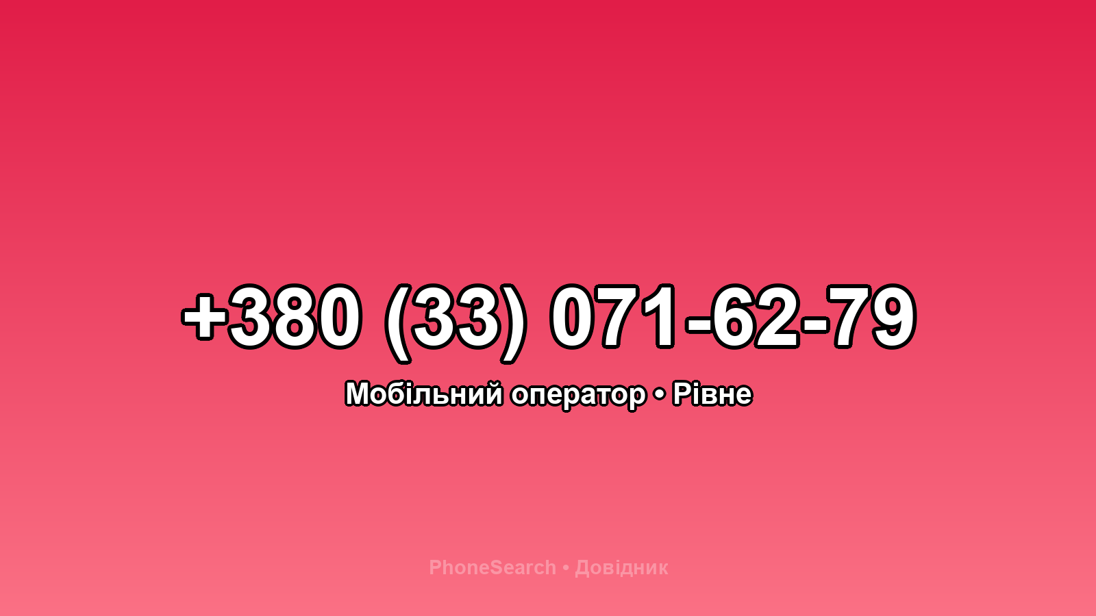 Номер +380 (33) 071-62-79 - вариант 2