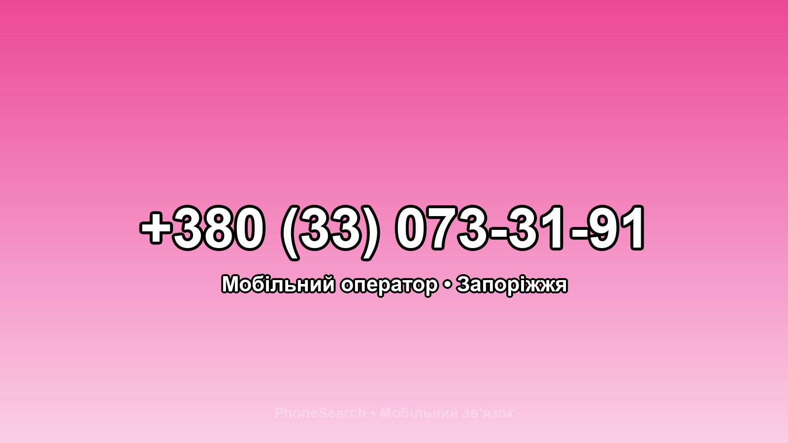 Номер +380 (33) 073-31-91 - вариант 1