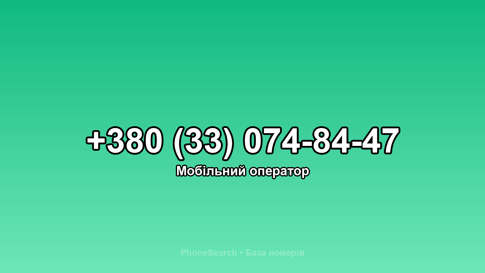Номер +380 (33) 074-84-47 - вариант 1