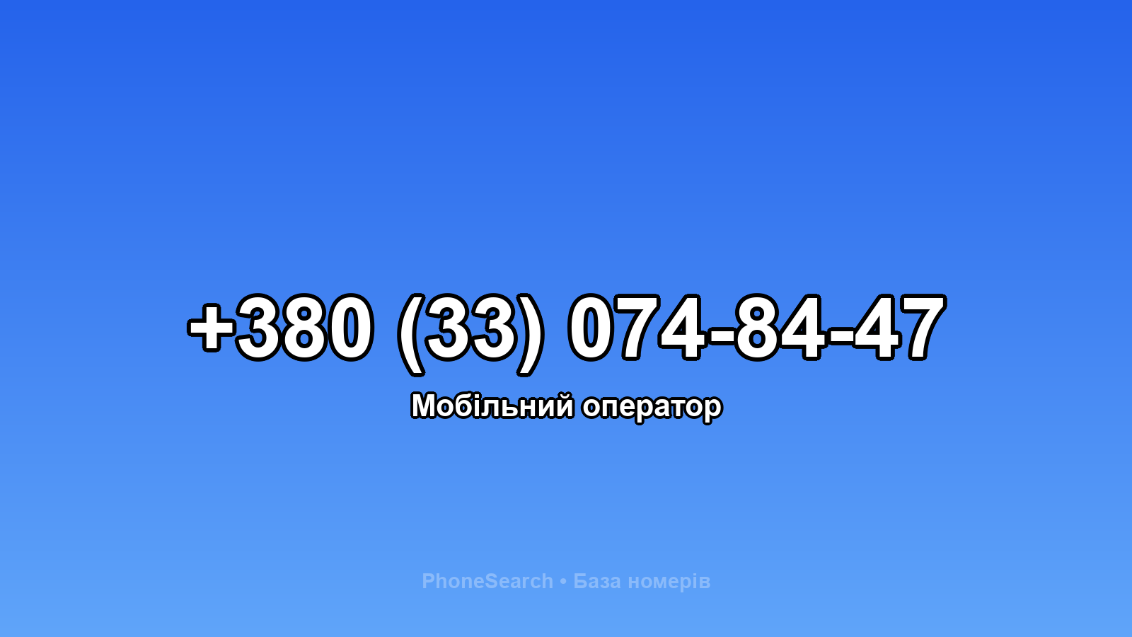 Номер +380 (33) 074-84-47 - вариант 2