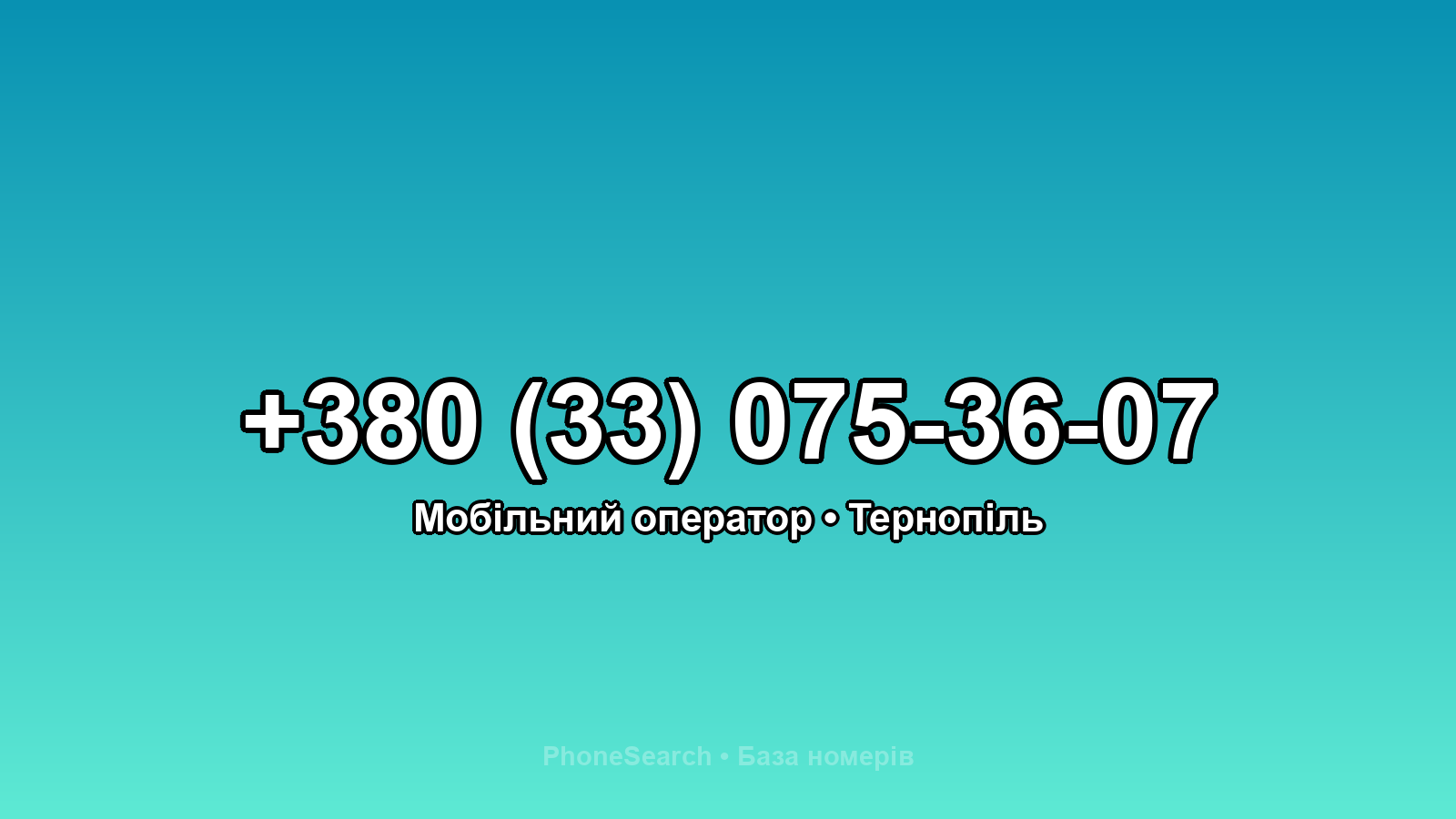 Номер +380 (33) 075-36-07 - вариант 2
