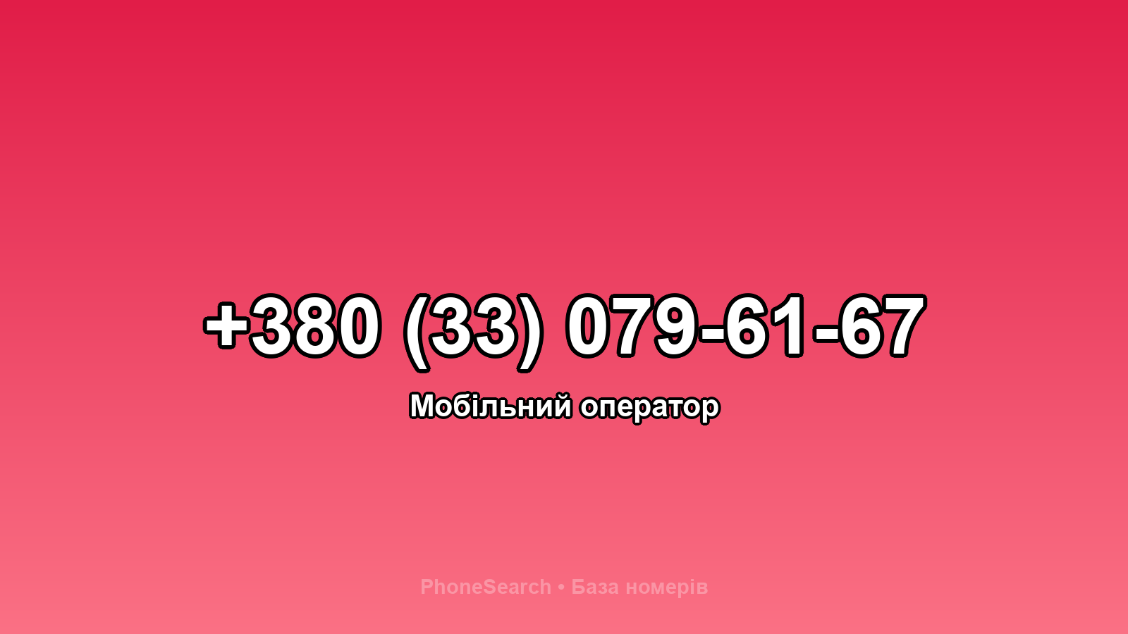 Номер +380 (33) 079-61-67 - вариант 1
