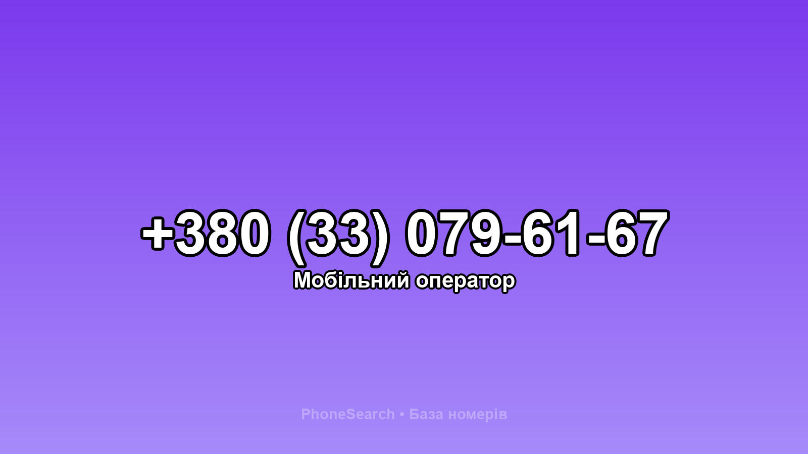 Номер +380 (33) 079-61-67 - вариант 2