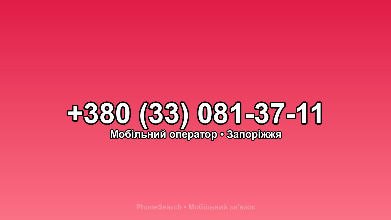 Номер +380 (33) 081-37-11 - вариант 2