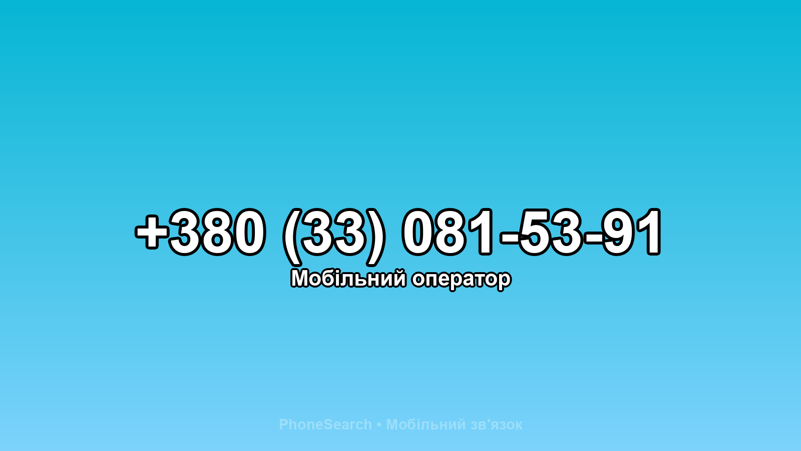 Номер +380 (33) 081-53-91 - вариант 2