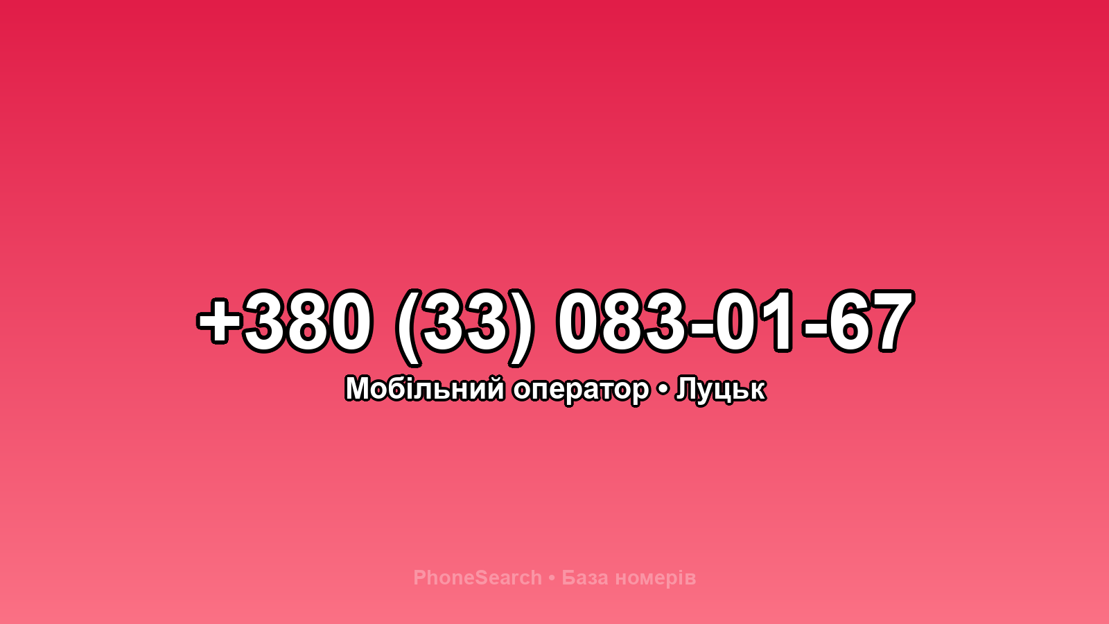 Номер +380 (33) 083-01-67 - вариант 1