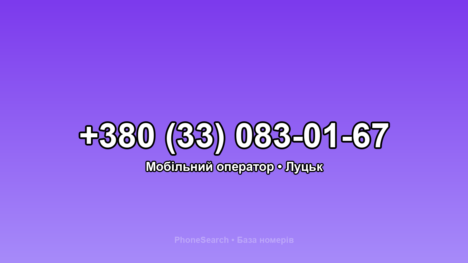 Номер +380 (33) 083-01-67 - вариант 2