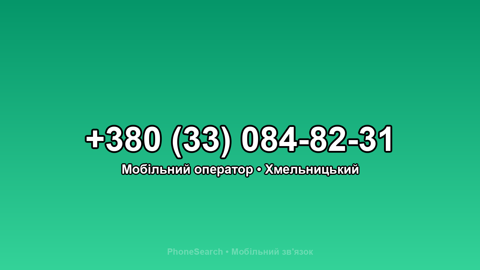 Номер +380 (33) 084-82-31 - вариант 1