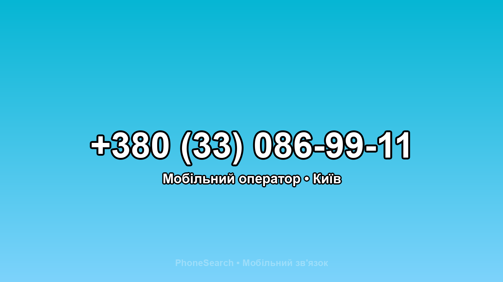 Номер +380 (33) 086-99-11 - вариант 1